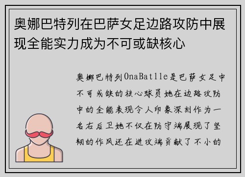 奥娜巴特列在巴萨女足边路攻防中展现全能实力成为不可或缺核心