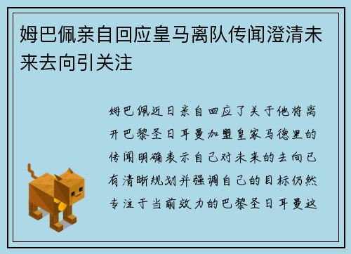 姆巴佩亲自回应皇马离队传闻澄清未来去向引关注
