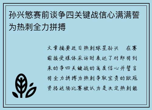 孙兴慜赛前谈争四关键战信心满满誓为热刺全力拼搏