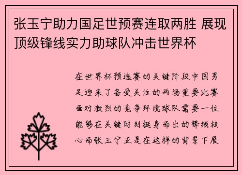 张玉宁助力国足世预赛连取两胜 展现顶级锋线实力助球队冲击世界杯