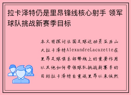 拉卡泽特仍是里昂锋线核心射手 领军球队挑战新赛季目标