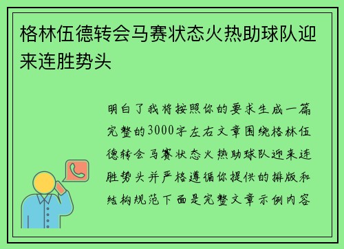 格林伍德转会马赛状态火热助球队迎来连胜势头