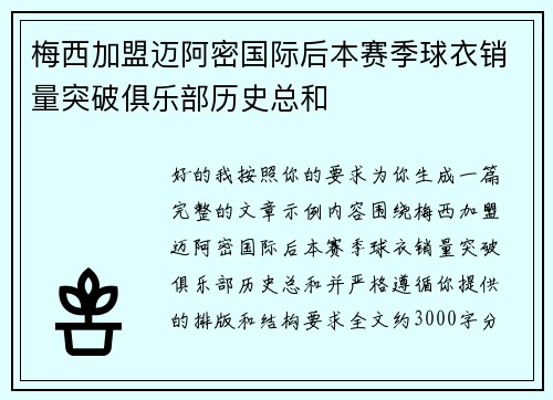 梅西加盟迈阿密国际后本赛季球衣销量突破俱乐部历史总和