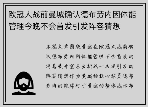 欧冠大战前曼城确认德布劳内因体能管理今晚不会首发引发阵容猜想