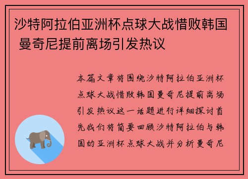 沙特阿拉伯亚洲杯点球大战惜败韩国 曼奇尼提前离场引发热议