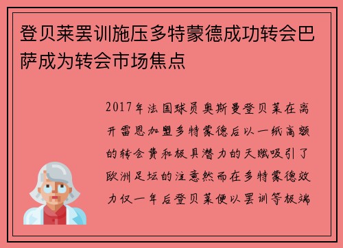 登贝莱罢训施压多特蒙德成功转会巴萨成为转会市场焦点
