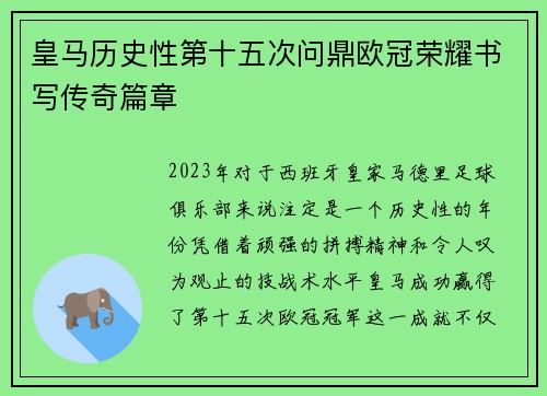 皇马历史性第十五次问鼎欧冠荣耀书写传奇篇章