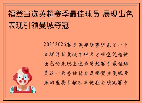 福登当选英超赛季最佳球员 展现出色表现引领曼城夺冠