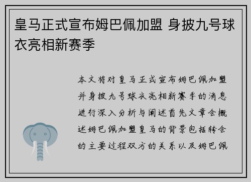 皇马正式宣布姆巴佩加盟 身披九号球衣亮相新赛季