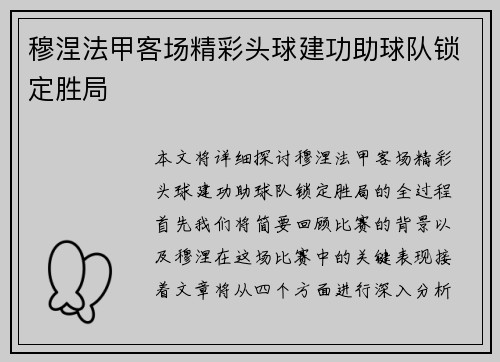 穆涅法甲客场精彩头球建功助球队锁定胜局