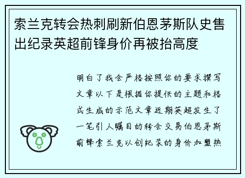 索兰克转会热刺刷新伯恩茅斯队史售出纪录英超前锋身价再被抬高度