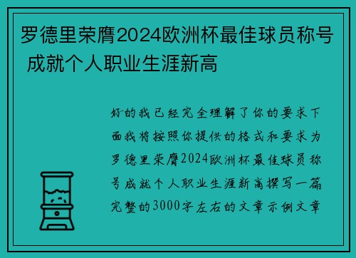 罗德里荣膺2024欧洲杯最佳球员称号 成就个人职业生涯新高