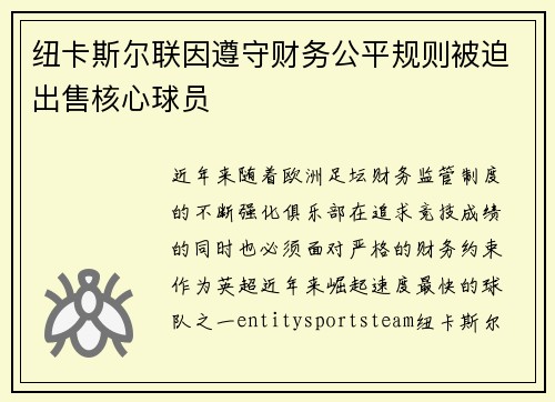 纽卡斯尔联因遵守财务公平规则被迫出售核心球员
