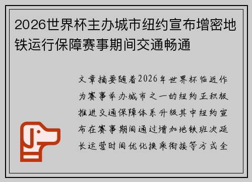 2026世界杯主办城市纽约宣布增密地铁运行保障赛事期间交通畅通