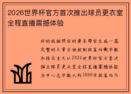 2026世界杯官方首次推出球员更衣室全程直播震撼体验