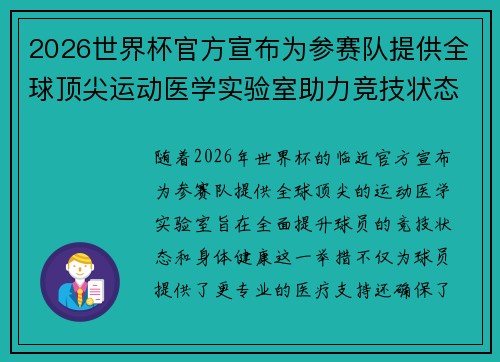 2026世界杯官方宣布为参赛队提供全球顶尖运动医学实验室助力竞技状态
