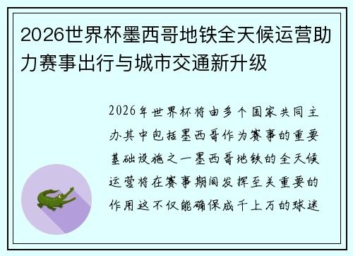 2026世界杯墨西哥地铁全天候运营助力赛事出行与城市交通新升级