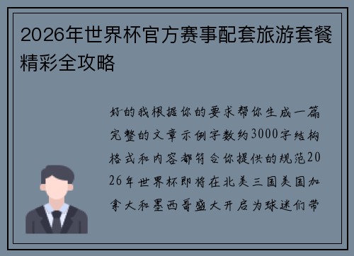 2026年世界杯官方赛事配套旅游套餐精彩全攻略