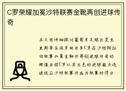 C罗荣耀加冕沙特联赛金靴再创进球传奇