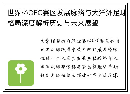 世界杯OFC赛区发展脉络与大洋洲足球格局深度解析历史与未来展望