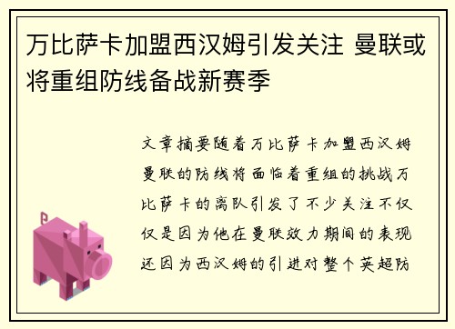 万比萨卡加盟西汉姆引发关注 曼联或将重组防线备战新赛季