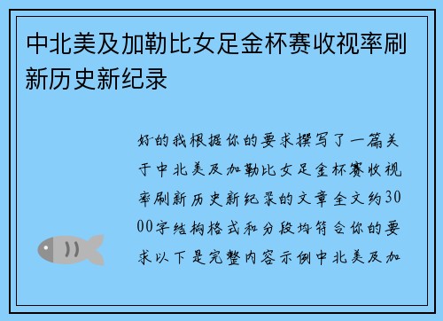 中北美及加勒比女足金杯赛收视率刷新历史新纪录