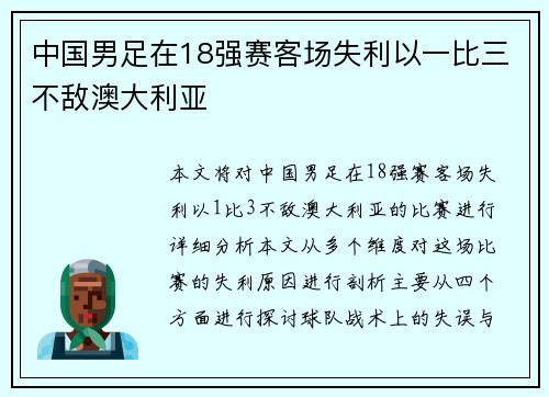 中国男足在18强赛客场失利以一比三不敌澳大利亚