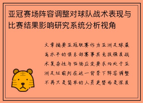亚冠赛场阵容调整对球队战术表现与比赛结果影响研究系统分析视角