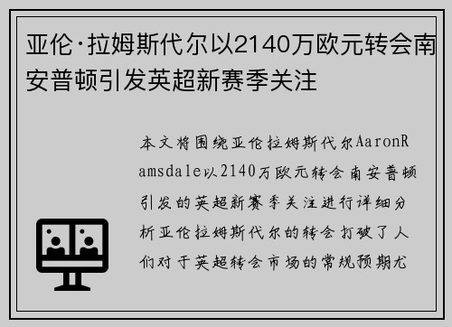 亚伦·拉姆斯代尔以2140万欧元转会南安普顿引发英超新赛季关注