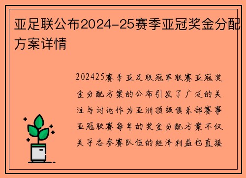 亚足联公布2024-25赛季亚冠奖金分配方案详情