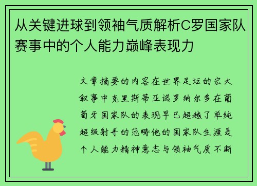 从关键进球到领袖气质解析C罗国家队赛事中的个人能力巅峰表现力