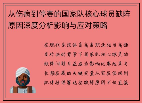 从伤病到停赛的国家队核心球员缺阵原因深度分析影响与应对策略