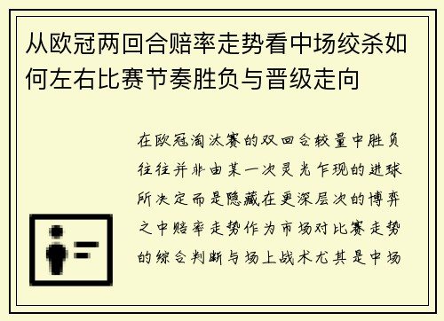 从欧冠两回合赔率走势看中场绞杀如何左右比赛节奏胜负与晋级走向