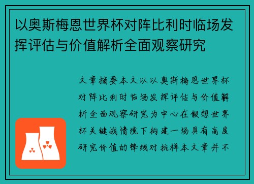 以奥斯梅恩世界杯对阵比利时临场发挥评估与价值解析全面观察研究